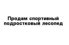 Продам спортивный подростковый лесопед